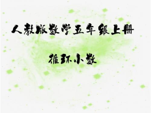 人教版数学五年级上册第三单元循环小数ppt