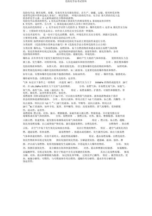 危险化学品考试资料