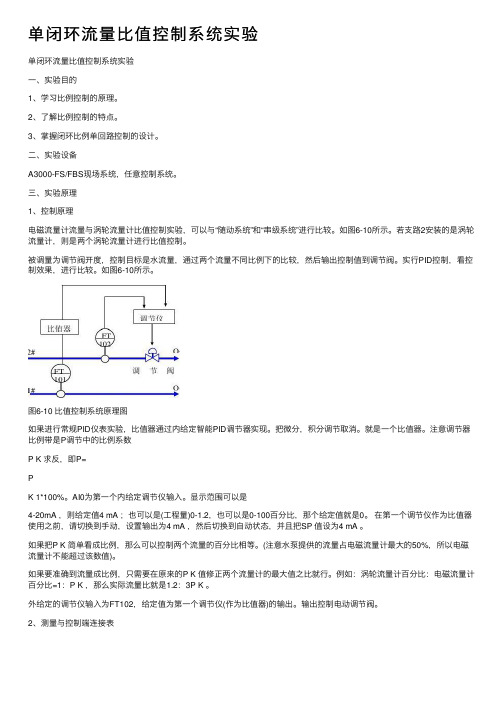 单闭环流量比值控制系统实验