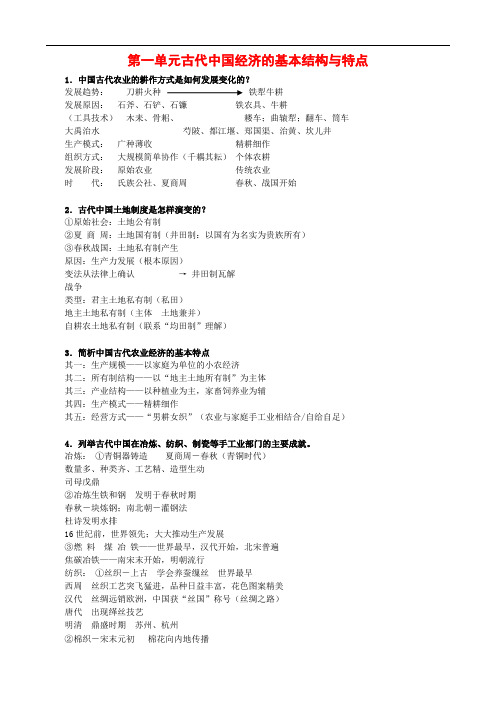 历史：第一单元《古代中国经济的基本结构与特点》复习教案(人教版必修二)