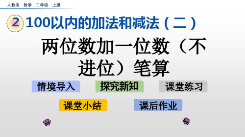 二年级上册数学课件-2.1.1两位数加一位数(不进位)笔算人教新课标(14页PPT)
