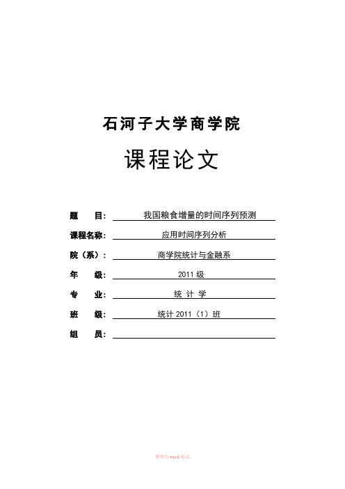 时间序列分析——我国粮食增量的时间序列预测