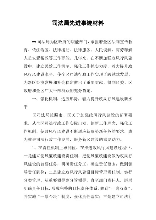 司法局先进事迹材料