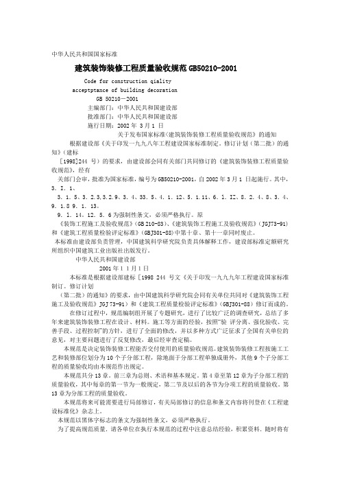 GB5022001建筑装饰装修工程质量验收标准(doc 45页)(正式版)