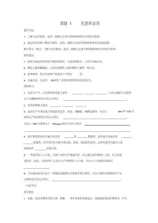 2017-2018学年人教版选修二第4单元课题1化学和农药教案