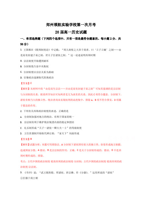 河南省郑州市郑州领航实验学校2017-2018学年高一上学期第一次月考历史试卷(解析版)Word版含解斩