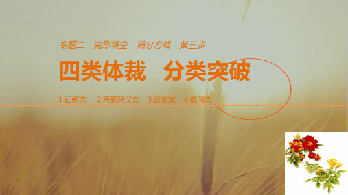 2018年高考英语江苏专用考前三个月课件：专题二 完形填空 第三步 体裁突破二 记叙文2 精品