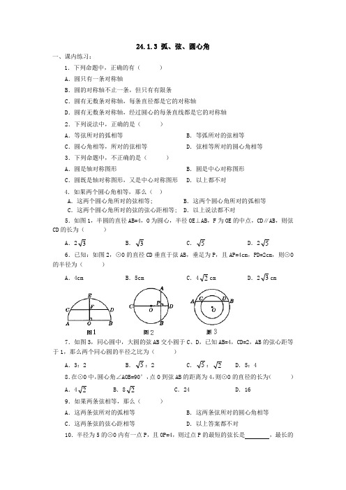 九年级数学上册精品同步练习题弧、弦、圆心角