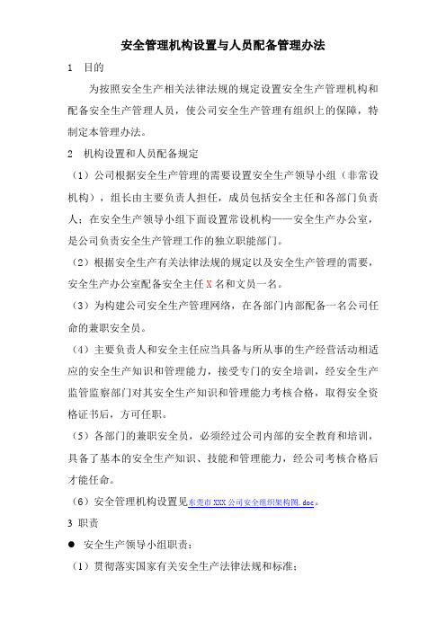 机构设置和人员配备管理办法
