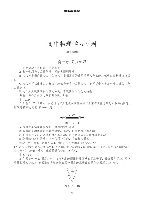人教版高中物理必修二向心力同步练习(5).docx