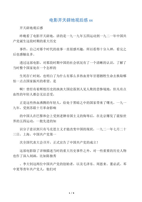 电影开天辟地观后感范文