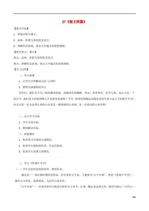 八年级第6单元27《短文两篇》教案(新版)新人教版