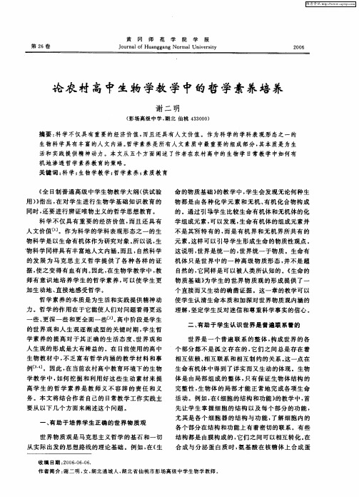论农村高中生物学教学中的哲学素养培养