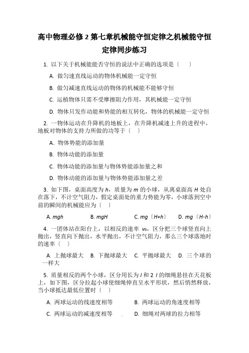高中物理必修2第七章机械能守恒定律之机械能守恒定律同步练习