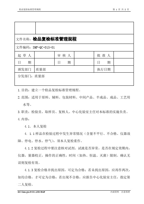 检品复检标准管理规程
