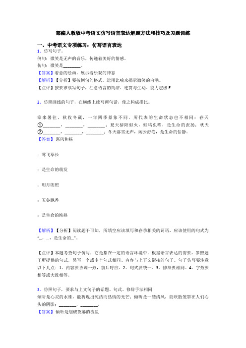 部编人教版中考语文仿写语言表达解题方法和技巧及习题训练