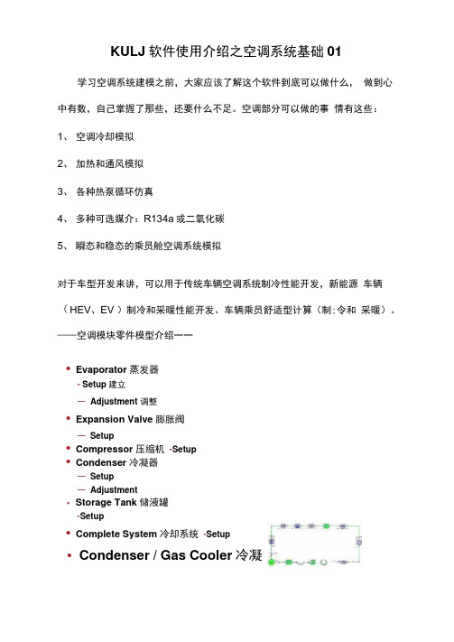 KULI软件使用介绍之空调系统基础01