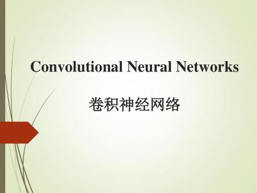 卷积神经网络