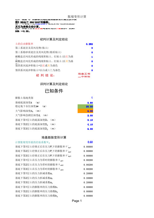 胀缩变形计算表-II