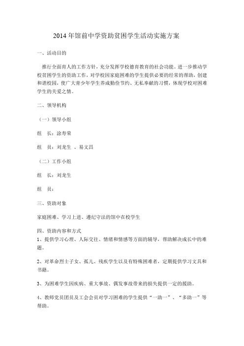2014年馆前中学资助贫困学生活动实施方案