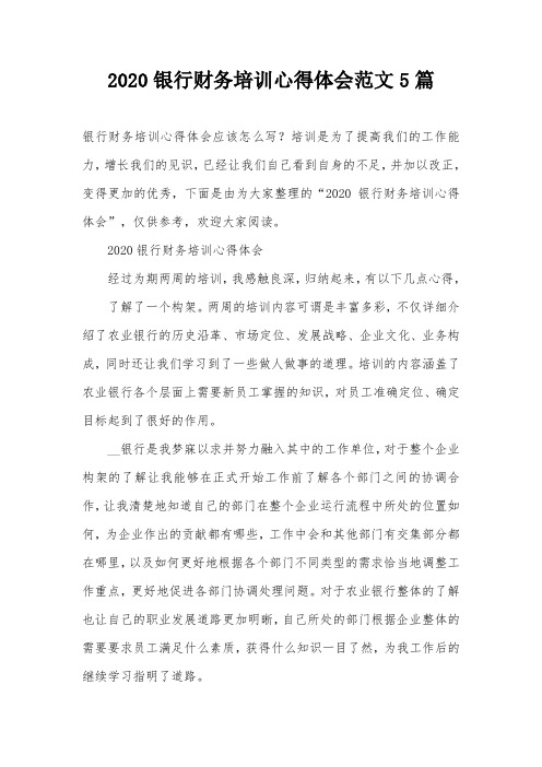 2020银行财务培训心得体会范文5篇