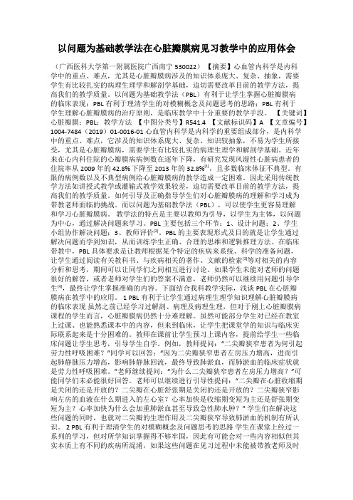 以问题为基础教学法在心脏瓣膜病见习教学中的应用体会