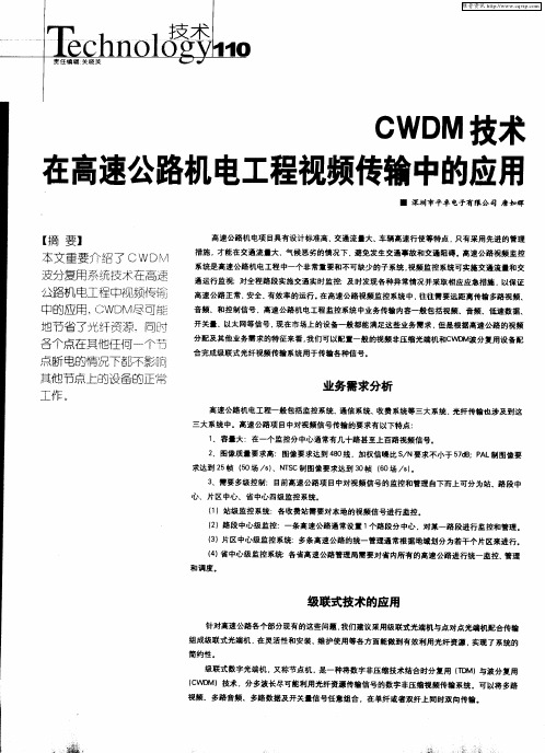 CWDM技术在高速公路机电工程视频传输中的应用