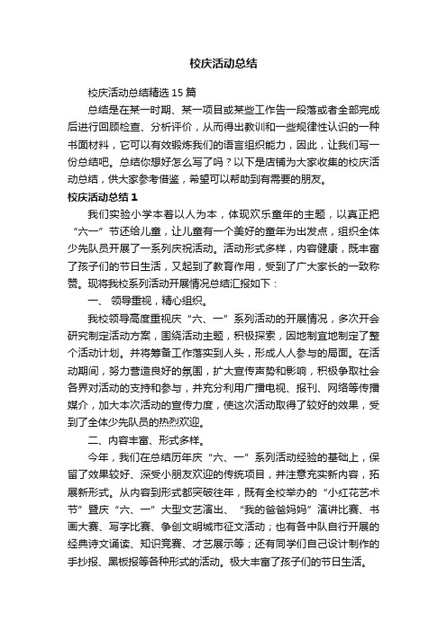 校庆活动总结