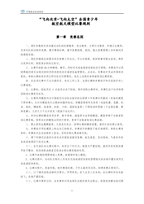全国青少年航空航天模型比赛竞赛规则