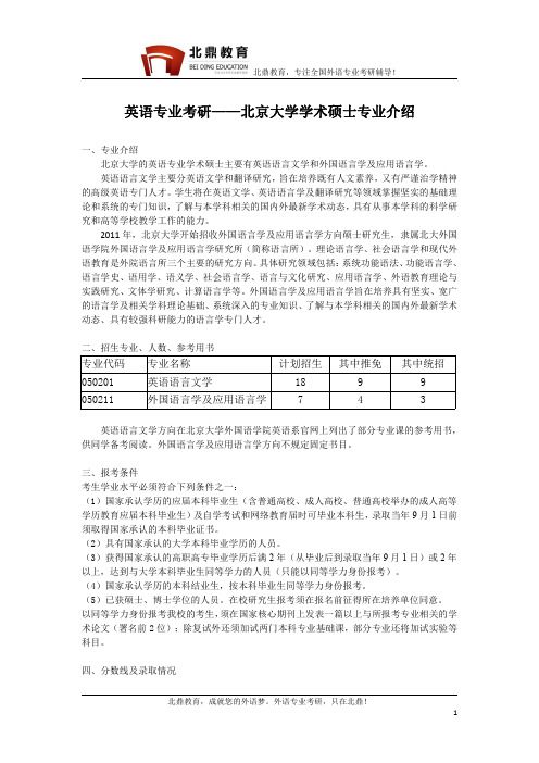 英语专业考研——北京大学学术硕士专业介绍