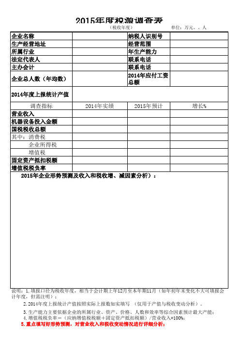 2015税源调查表