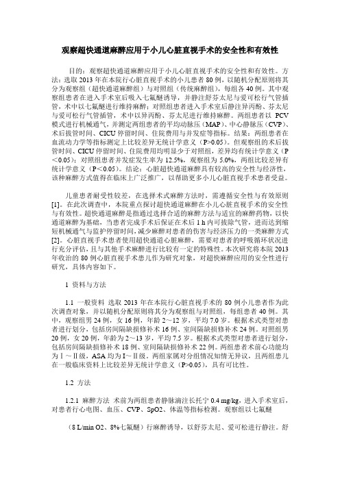 观察超快通道麻醉应用于小儿心脏直视手术的安全性和有效性