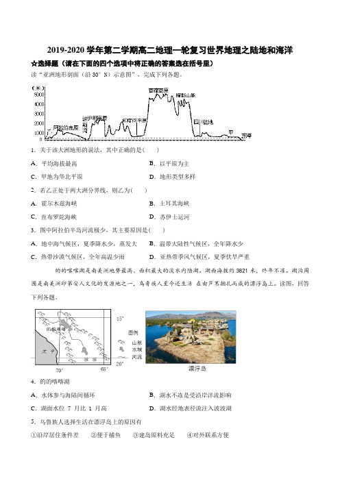 2019-2020年第二学期高二地理一轮复习世界地理之陆地和海洋