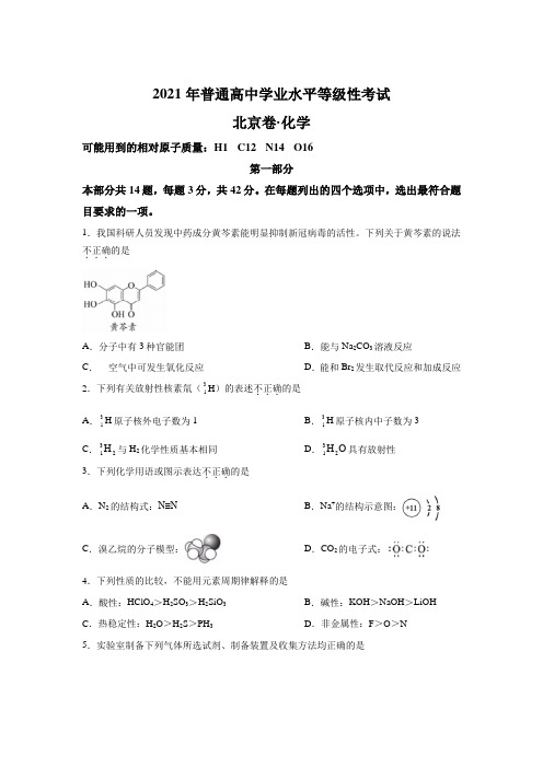 2021年高考真题——化学(北京卷)(含答案)