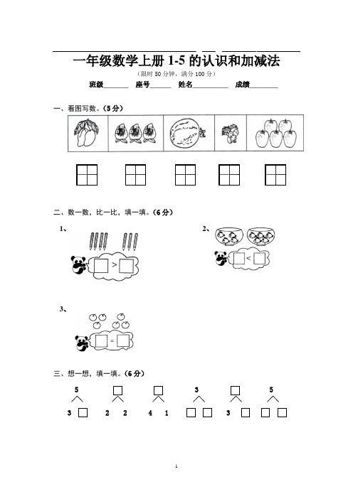 人教版一年级数学上册第三单元1-5的认识和加减法练习题