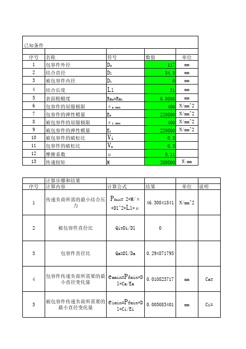 过盈量计算