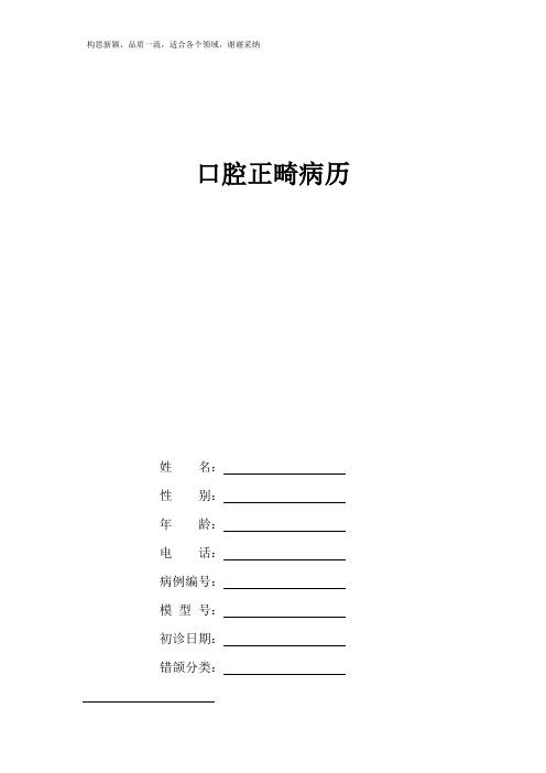 口腔科正畸病历范本