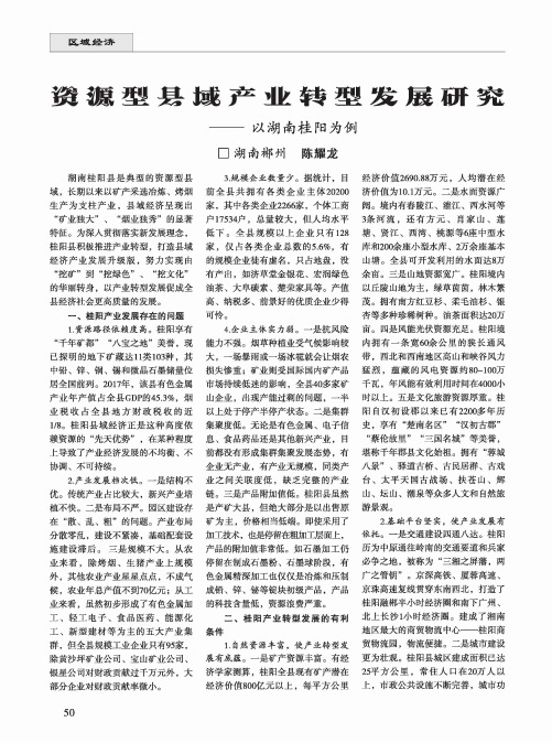 资源型县域产业转型发展研究——以湖南桂阳为例