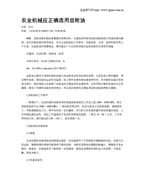 农业机械应正确选用齿轮油