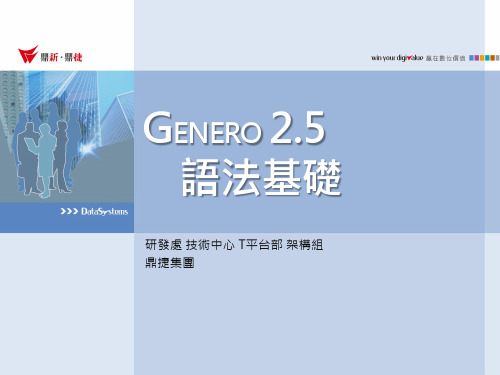 T100-GENERO 2.5语法基础