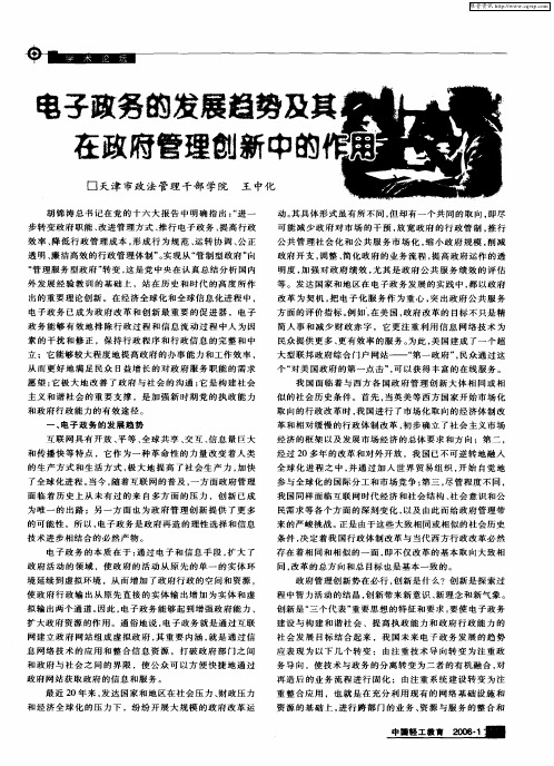 电子政务的发展趋势及其在政府管理创新中的作用