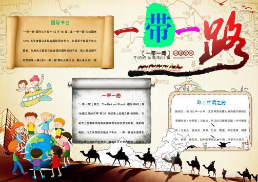 一带一路小报手抄报Word【word小报手抄报模板】