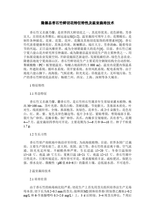 隆德县香石竹鲜切花特征特性及温室栽培技术