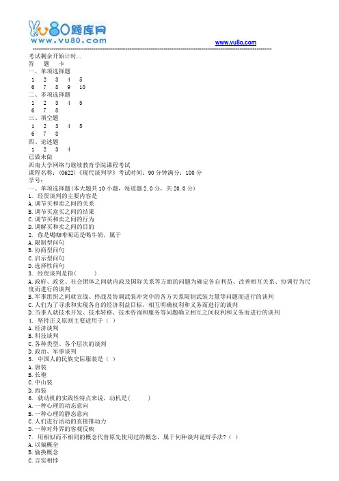 西南大学18春0622现代谈判学机考作业