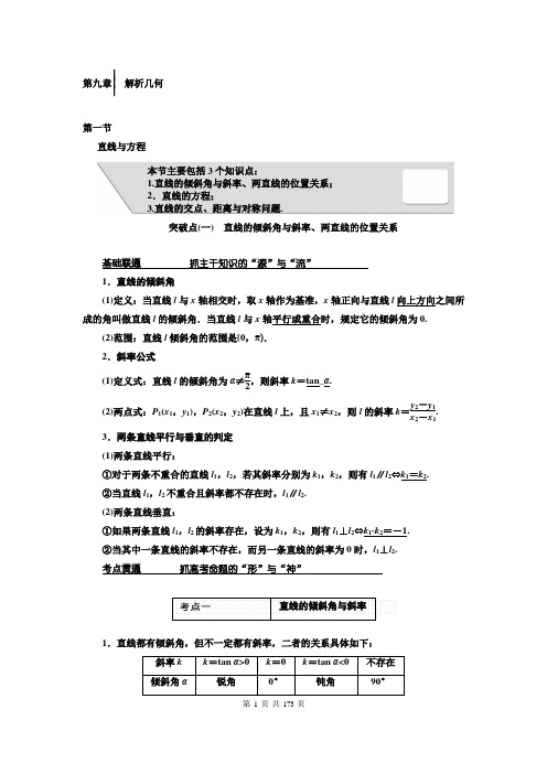 2018届高三(新课标)数学(理)第九章 解析几何