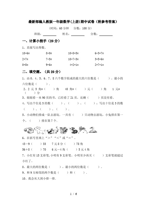 最新部编人教版一年级数学(上册)期中试卷(附参考答案)