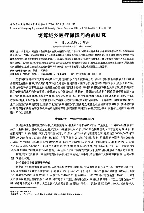 统筹城乡医疗保障问题的研究