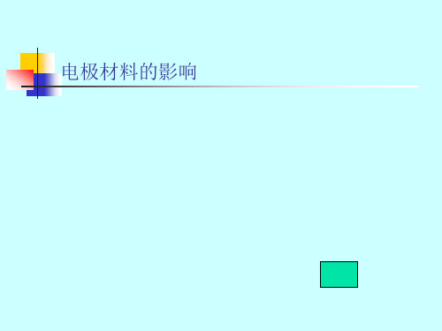 电极材料的影响 电极过程动力学教学课件