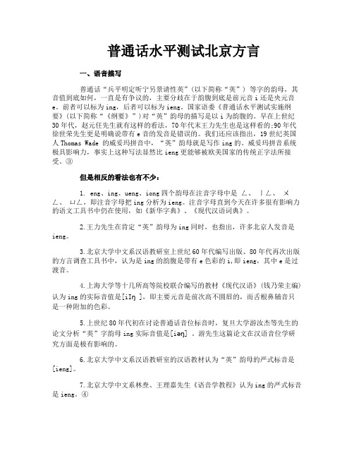 普通话水平测试北京方言