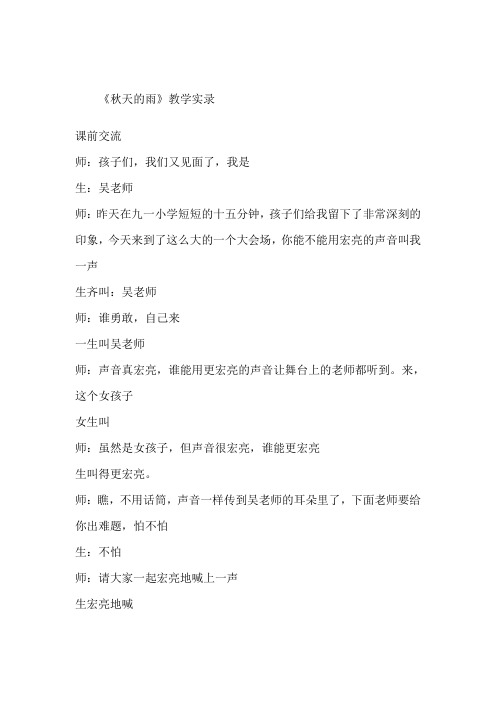 人教版三年级上册语文秋天的雨(课堂实录)课件文字稿教案